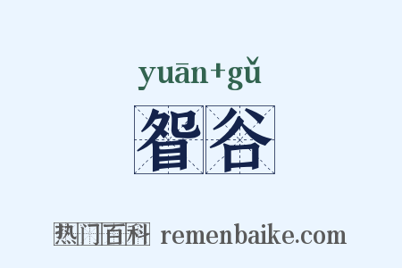 眢谷是什么意思的图片